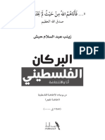 البركان الفلسطيني-أنا والانتفاضة-زينب حبش