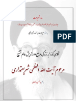 مدار شریعت: بخش یک/ فصل دو (زندگى مرجع دورانديش‏ عالم تشيّع‏ مرحوم آية اللّه العظمى شريعتمدارى‏)