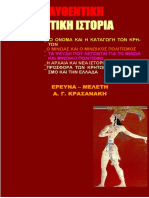 Η Αυθεντική Κρητική Ιστορία