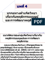 ปัจจัยทางด้านจิตวิทยาเกี่ยวกับพฤติกรรมมนุษย์และการพัฒนาพฤติกรรม