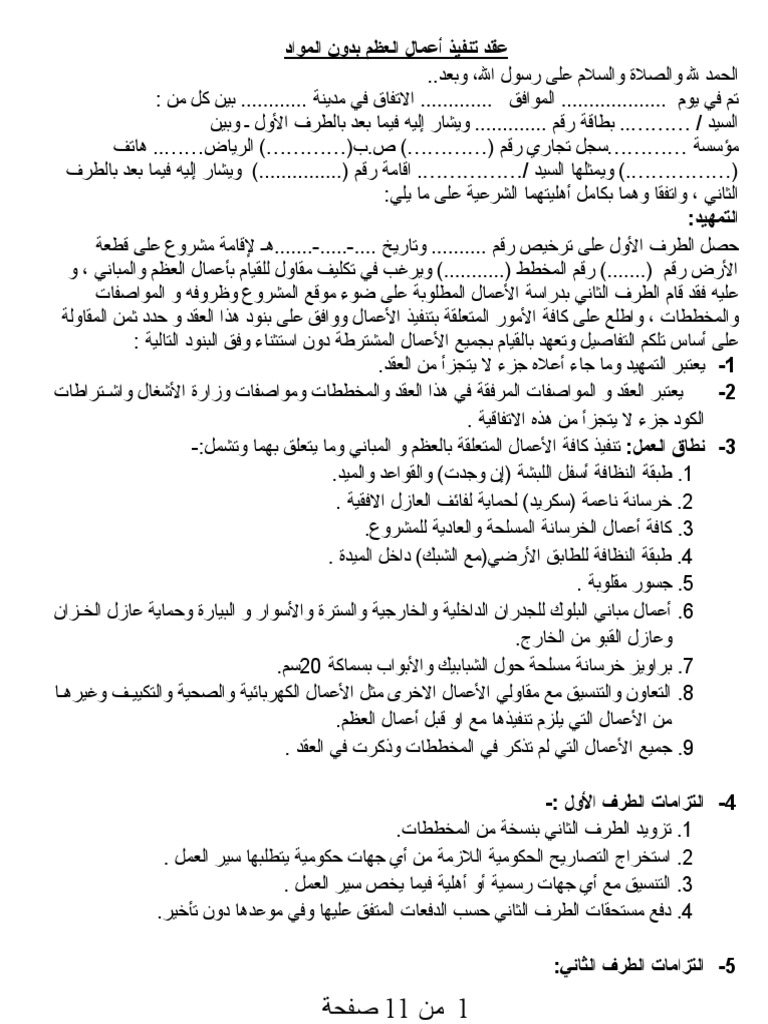 صيغة عقد بناء عظم بدون مواد Pdf