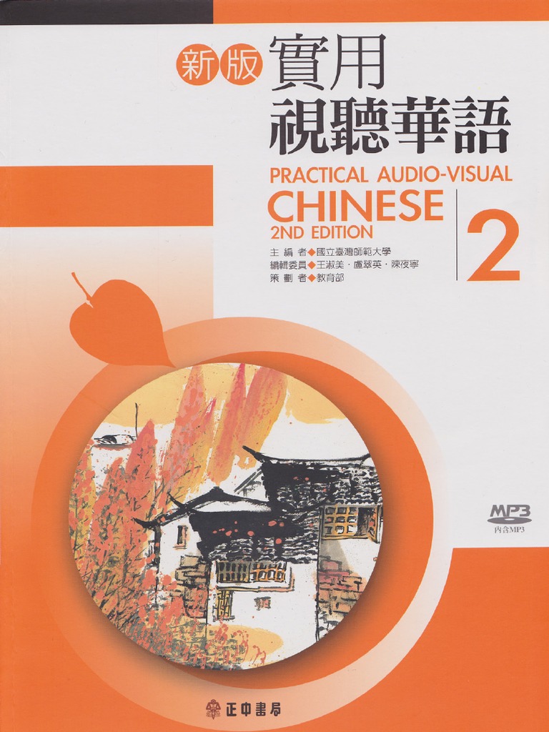 完璧すぎるが故三度も 新版實用 PDF | PDF 150dpi OCR 視聽華語第2冊 人文