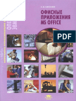 Киселев С.В. - Оператор ЭВМ. Офисные Приложения MS Office (Непрерывное Профессиональное Образование) - 2011