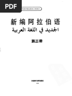 新编阿拉伯语 第3册 | PDF