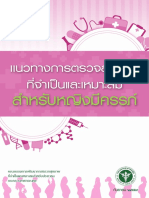 แนวทางการตรวจสุขภาพที่จำเป็นและเหมาะสมสำหรับหญิงมีครรภ์ 2559