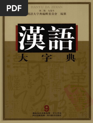 【分割②】漢語大詞典 汉语大字典(第二版) PDF | PDF