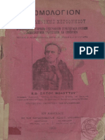 Δρομολόγιον Της Ελληνικής Χερσονήσου Αρχαιολογικόν, Ιστορικόν, Γεωγραφικόν, Στρατιωτικόν, Κριτικόν, Γλωσσολογικόν, Στατιστικόν Και Εμπορικόν Ζώτου Μολοττού.