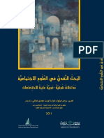 البحث النقدي في العلوم الإجتماعية مداخلات شرقية-غربية عابرة للإختصاصات - روجر هيكوك، إدوارد كونت، مجدي المالكي، رائد بدر