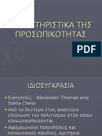 ΧΑΡΑΚΤΗΡΙΣΤΙΚΑ ΤΗΣ ΠΡΟΣΩΠΙΚΟΤΗΤΑΣ