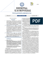 ΦΕΚ Ατέλεια ενστάσεων δασικών χαρτών PDF