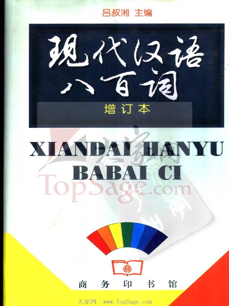 現代汉语八百词 70周年記念版 中国語文法辞典 現代漢語 学習書　中国語版 現代汉语八百词 70周年記念版 中国語文法辞典 現代漢語 学習書