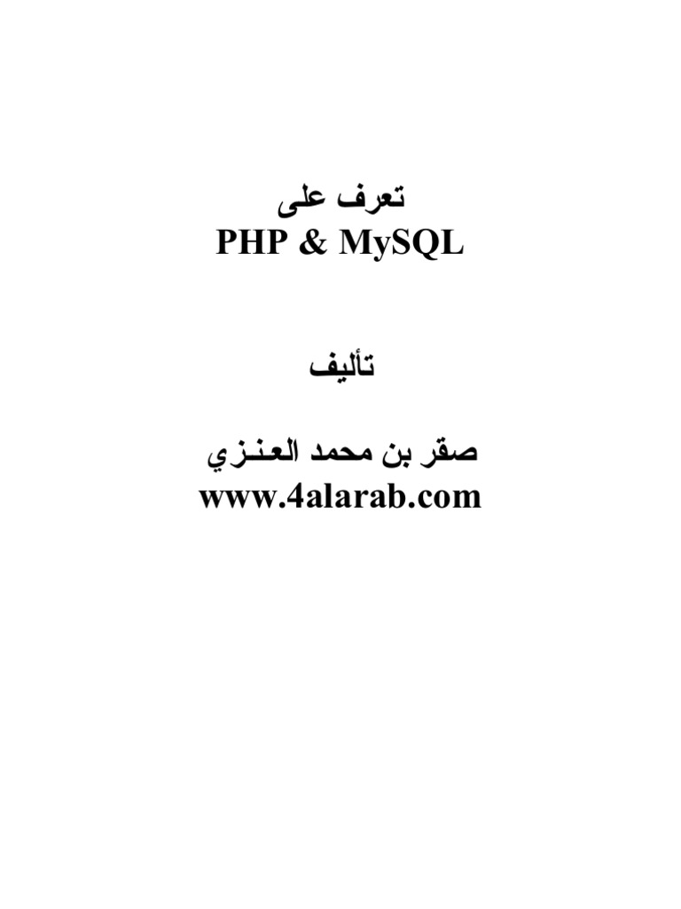 My SQL + PHP تعرف على | PDF