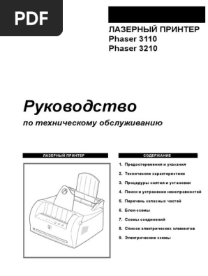 Service Manual Phaser - 3110 - 3210.RUS PDF | PDF