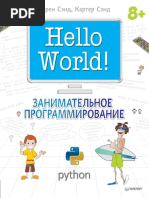 У. Сэнд, К. Сэнд - Hello World! Занимательное программирование - 2016 PDF