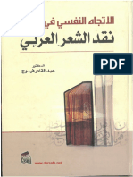 الدكتور عبد القادر فيدوح الاتجاه النفسي