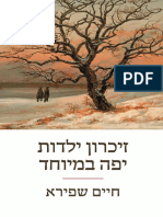 זיכרון ילדות יפה במיוחד / חיים שפירא