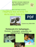 ΓΝΩΡΙΖΩ ΚΑΙ ΑΓΑΠΩ ΤΗ ΦΙΛΗ ΜΑΣ ΤΗΝ ΕΛΙΑ-ΕΙΔΙΚΟ ΣΧΟΛΕΙΟ ΑΜΦΙΣΣΑΣ