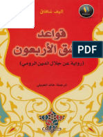 قواعد العشق الأربعون .pdf