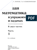 2003 - Данко  Высшая математика в упражнениях и задачах, часть 1.pdf