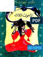 الأخواتالثلاث5.pdf