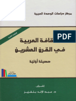 الثقافة العربية في القرن العشرين عبد الإله بلقزيز