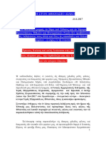 ΩΔΗ ΣΤΟΝ ΑΘΑΝΑΣΙΟ ΔΙΑΚΟ 26.4.2017 - ΤΑΜΑ ΤΟΥ ΕΘΝΟΥΣ