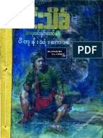 မင္းသိခၤ - ဆားပုလင္းႏွင္းေမာင္ႏွင့္ပိတုန္းသံုးေကာင္ PDF