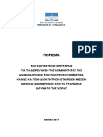 τελικό πόρισμα της Εξεταστικής για τα δάνεια κομμάτων και ΜΜΕ από τράπεζες PDF
