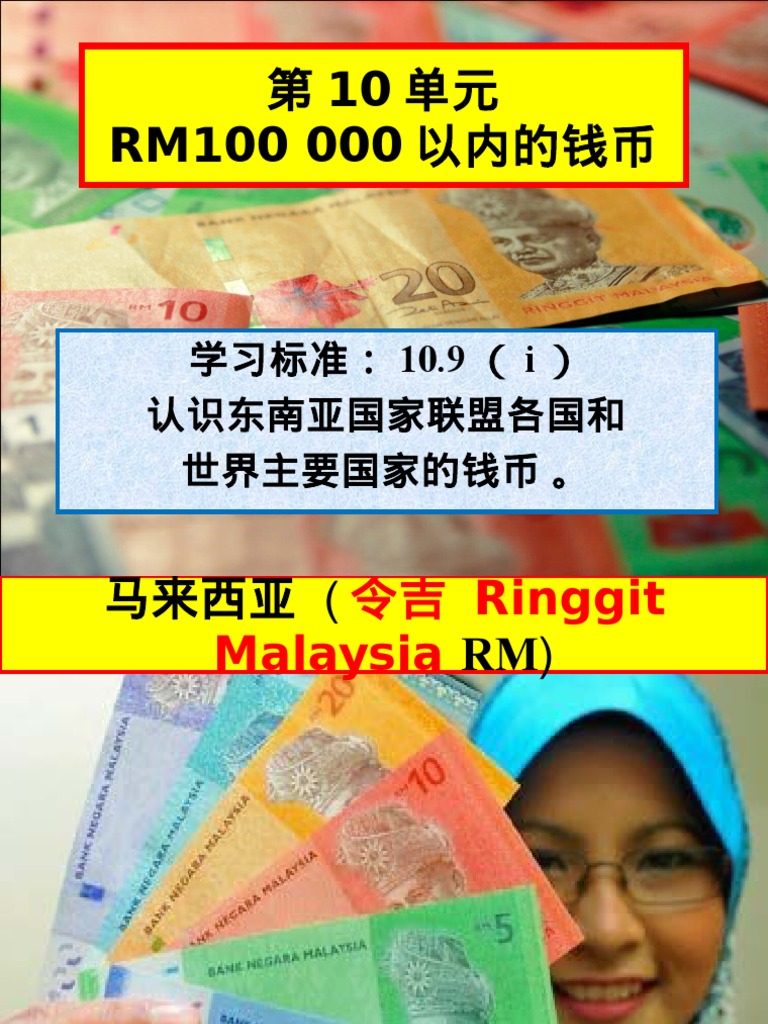 东南亚国家联盟各国和世界主要国家的钱币| PDF