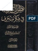 نظرات شرعية في فكر منحرف PDF