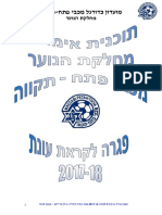 תוכנית עבודה נוער מכבי פתח-תקווה לתקופת הפגרה לקראת עונת 2017-18