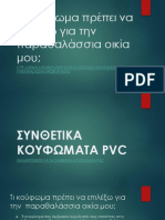 Τι κούφωμα πρέπει να επιλέξω για την παραθαλάσσια οικία μου;