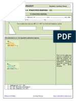 Β.1.4. ΠΥΘΑΓΟΡΕΙΟ ΘΕΩΡΗΜΑ PDF