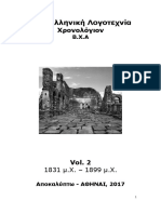 ΝΕΑ ΕΛΛΗΝΙΚΗ ΛΟΓΟΤΕΧΝΙΑ - ΧΡΟΝΟΛΟΓΙΟΝ ΒΧΑ- Vol 2 (1831-1899)