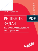 Решение Задач По Сопр. Материалов_Буланов_2015