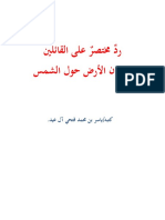 رد مختصر على القائلين بدوران الأرض حول الشمس