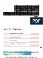 บทท -6-การประก นภ ยต อ