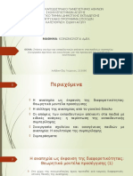 Εκπαιδευτική συμπερίληψη και συνεργασία σχολείου και οικογένειας