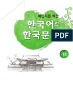 한국어와 한국문화 기초