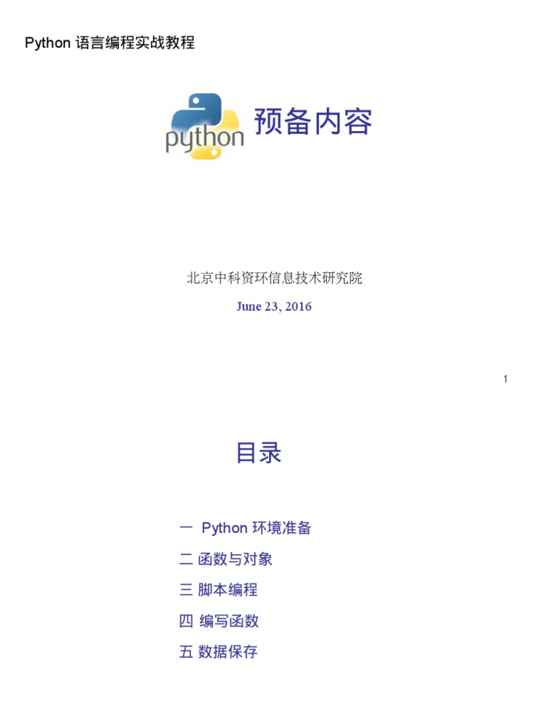 Python培训预备内容 | PDF