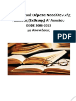 Επαναληπτικά Θέματα ΟΕΦΕ Έκθεσης Α Λυκείου 2006-2013 Με Απαντήσεις
