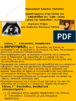 Συνθετικές Δημιουργικές Εργασίες Γυμνασίου Ελένη Ευριπίδη