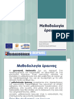 1. Μεθοδολογία έρευνας PDF