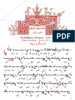 ΗΧΟΣ Α ΕΣΠΕΡΙΝΟΣ ΟΡΘΡΟΣ اللحن الأول PDF