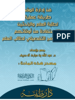 فن إدارة الوقت طريقة عملية لطلبة العلم والباحثين للاستفادة من أوقاتهم