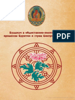 Янгутов Л.Е. (Ред.)-Буддизм в Общественно-политических Процессах Бурятии и Стран Центральной Азии-Издательство Бурятского Госуниверситета (2012)