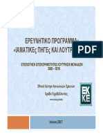 ΕΠΙΣΚΟΠΗΣΗ ΕΠΙΣΚΕΨΙΜΟΤΗΤΑΣ ΛΟΥΤΡΙΚΩΝ ΜΟΝΑΔΩΝ 2005 – 2016