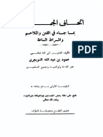 إتحاف الجماعة بما جاء في الفتن والملاحم وأشراط الساعة للتويجري ط الاولى