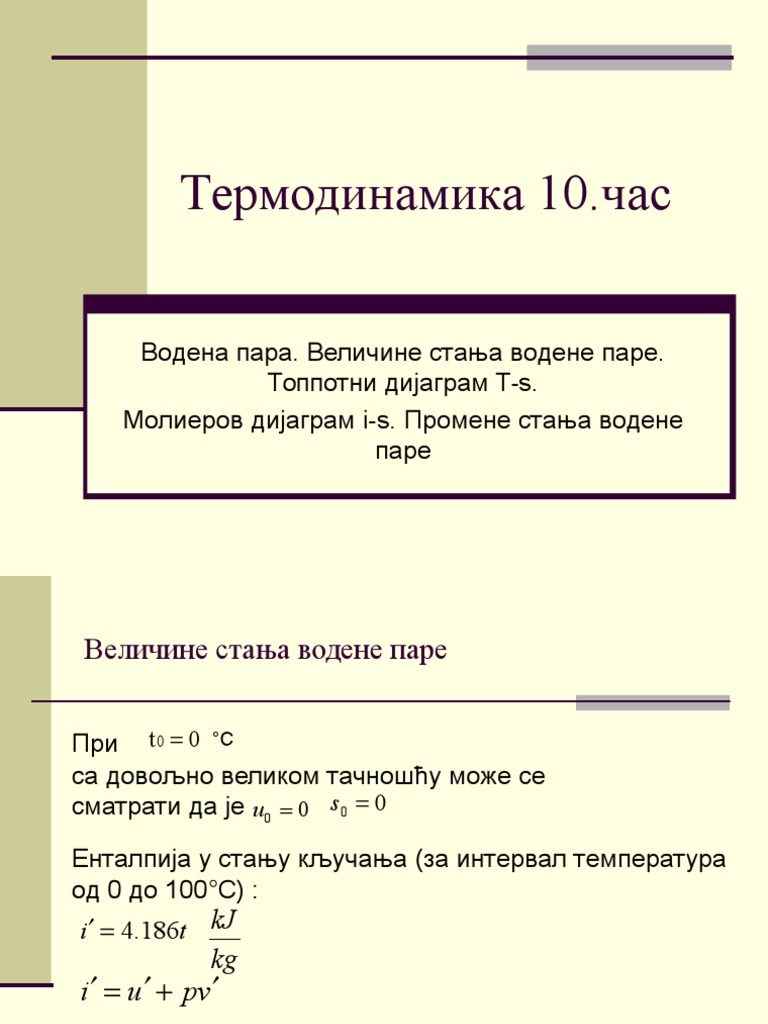 Водена пара | PDF