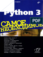 Python3 Самое необходимое